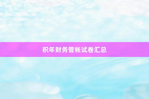 积年财务管帐试卷汇总