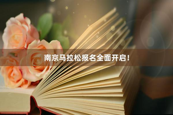南京马拉松报名全面开启！