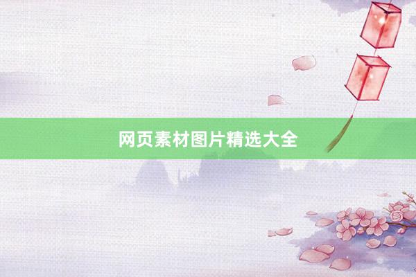 网页素材图片精选大全