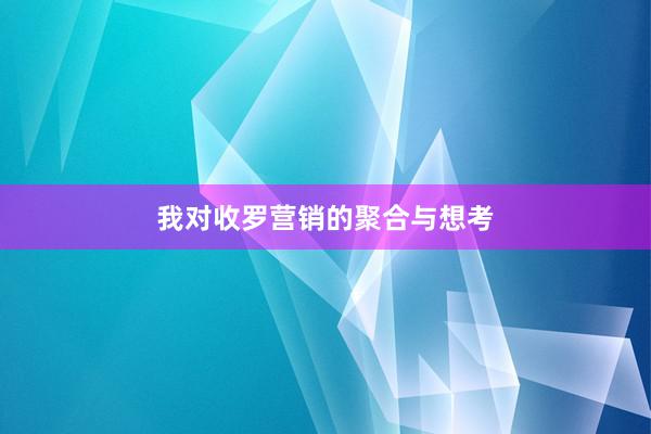 我对收罗营销的聚合与想考