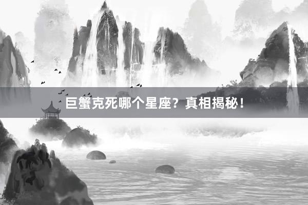巨蟹克死哪个星座？真相揭秘！