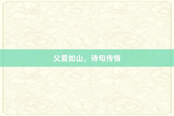 父爱如山，诗句传情