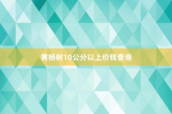 黄杨树10公分以上价钱查询
