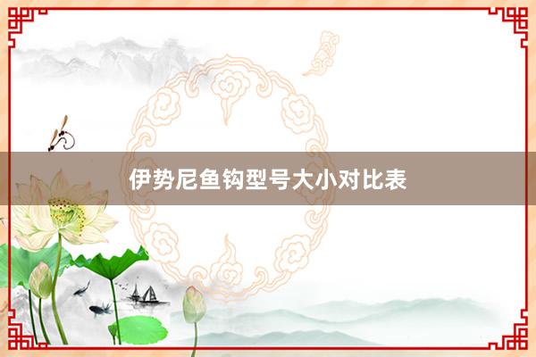 伊势尼鱼钩型号大小对比表